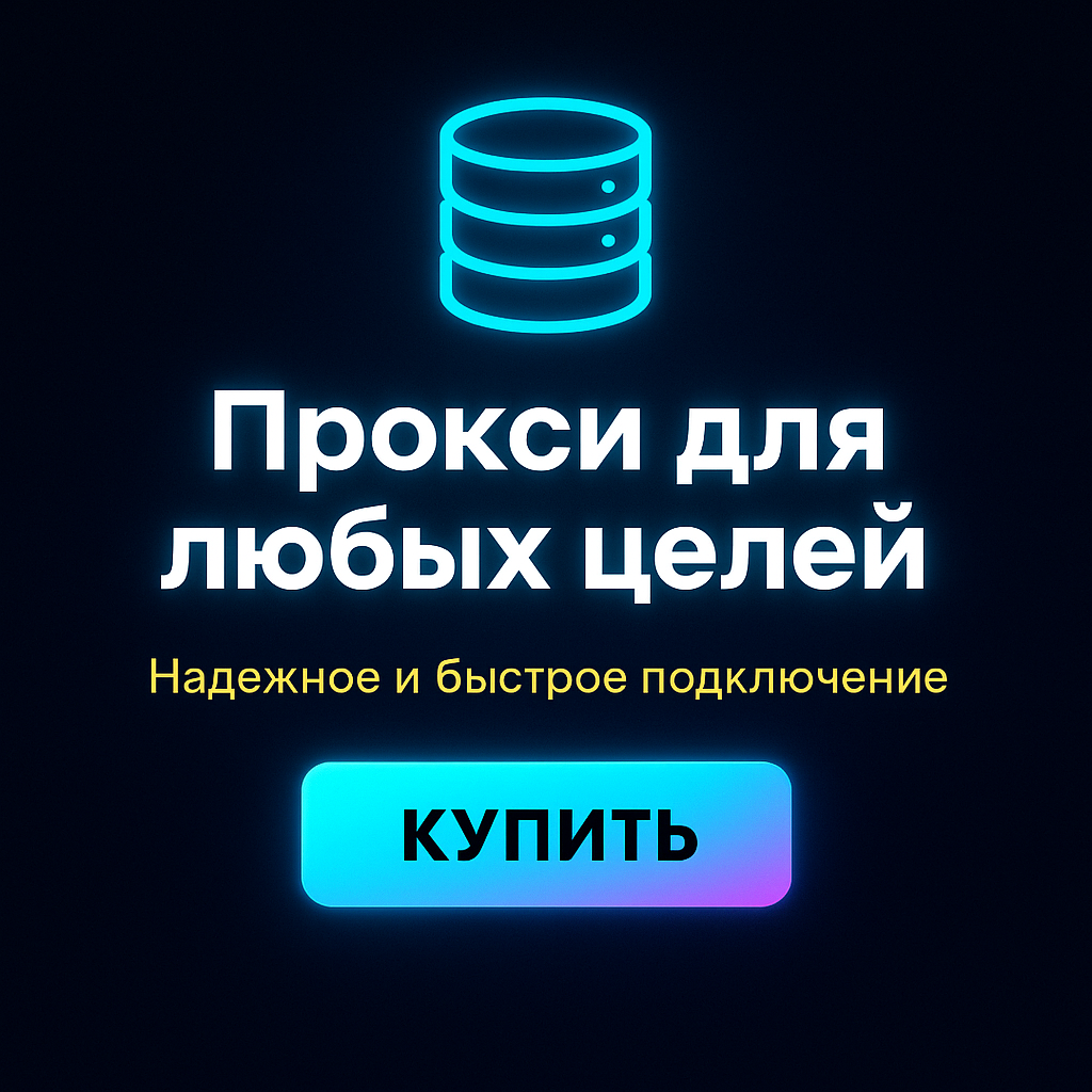 Прокси для изменения IP-адреса